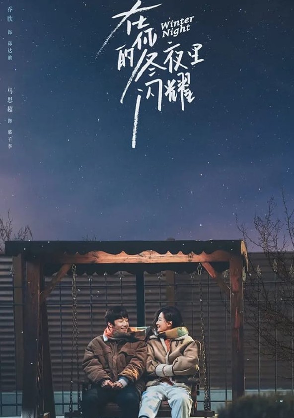 Zai ni de dong ye li shan yao - Temporada 1