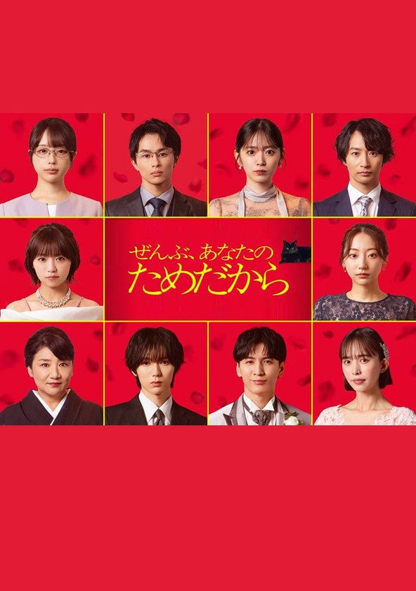 Zenbu, Anata no tame dakara - Season 1