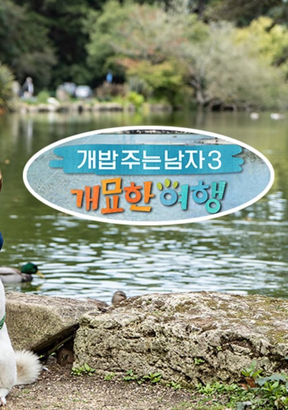 개밥 주는 남자 개묘한 여행 - Temporada 1