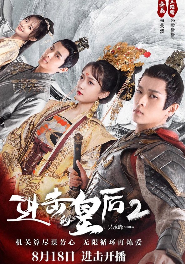 Jin ji de huang hou - Temporada 2