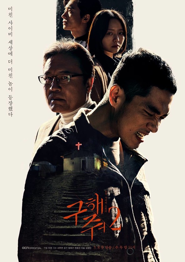 Goo-hae-jwo - Temporada 2