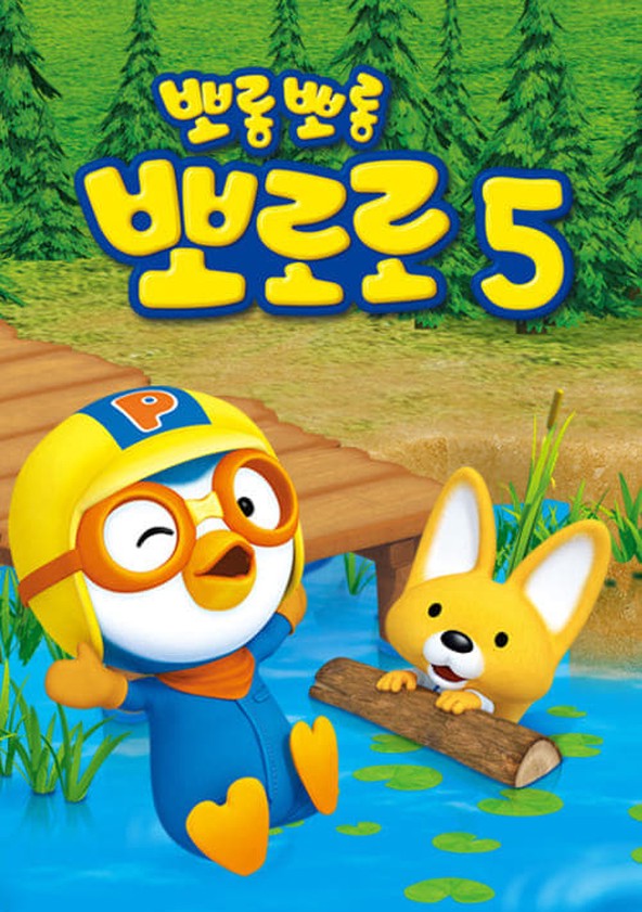 Pororo - O Pequeno Pinguim - Temporada 5