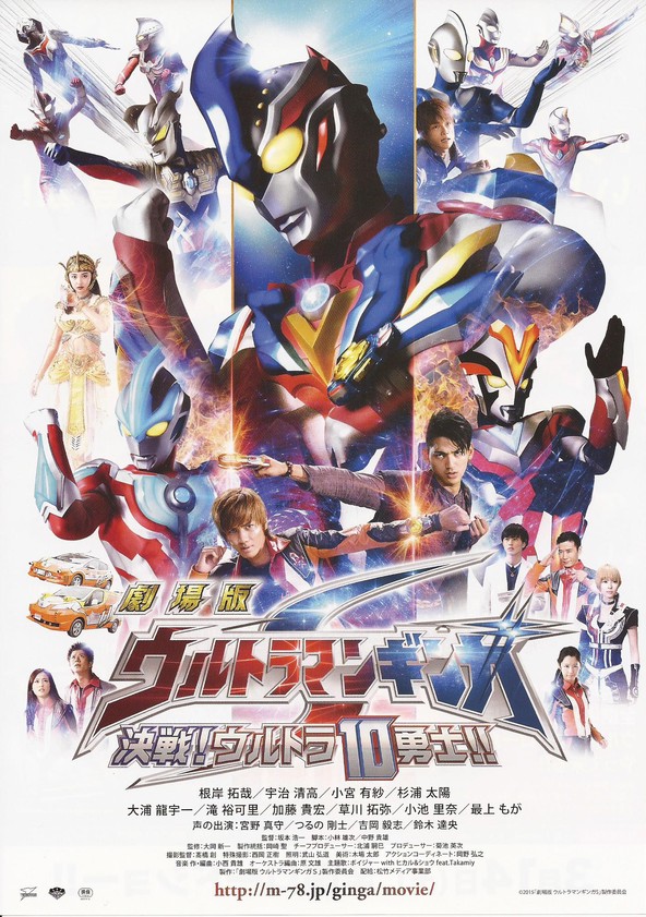 Ultraman Ginga S: O Filme - Confronto! Os 10 Guerreiros Ultra