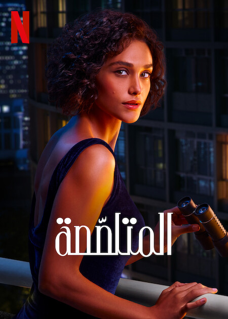 Lady Voyeur - Temporada 1