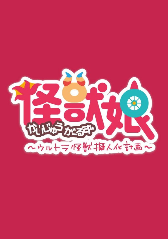 Kaiju Girls - Temporada 1