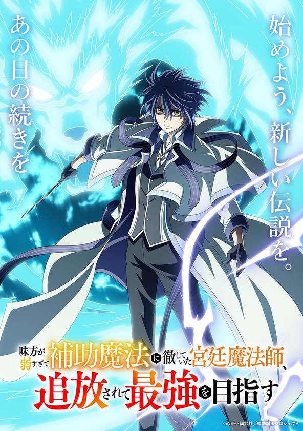 Mikata ga Yowa Sugite Hojo Mahou ni Toushite ita Kyuutei Mahou shi, Tsuihou Sarete Saikyou wo Mezasu - Temporada 1